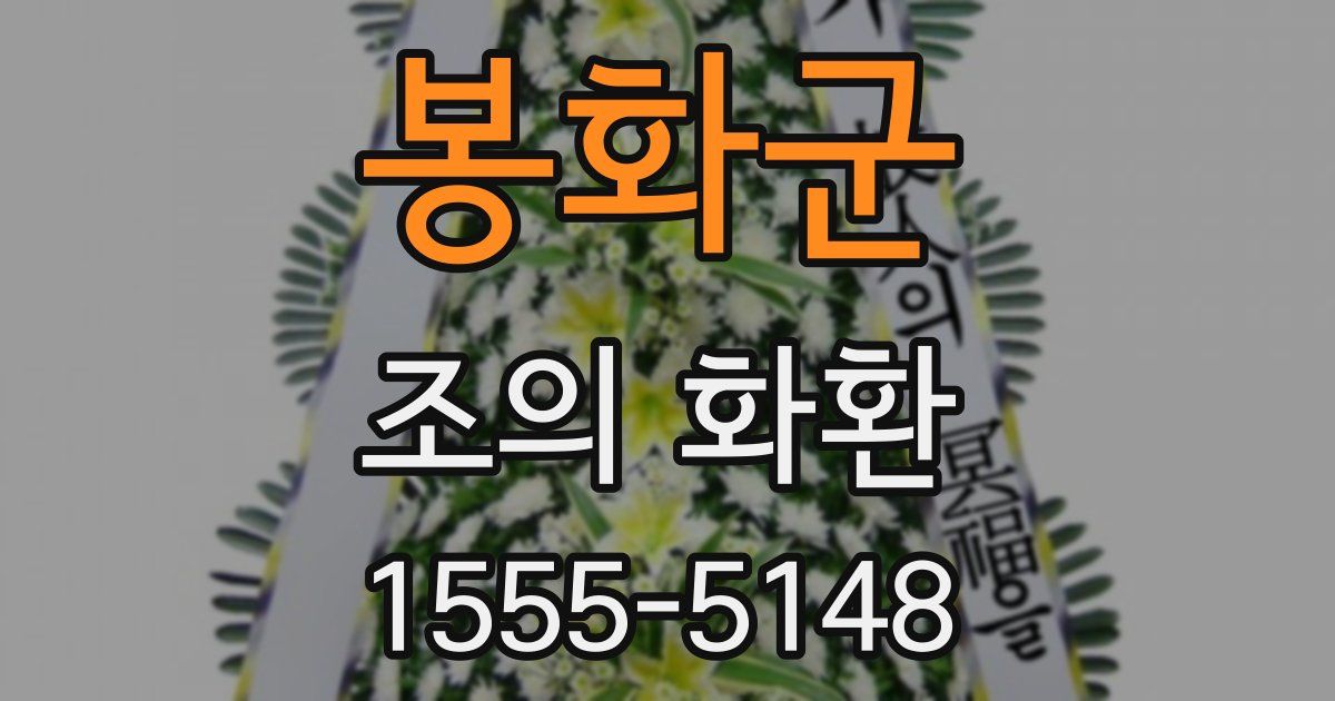 봉화군 조의 화환