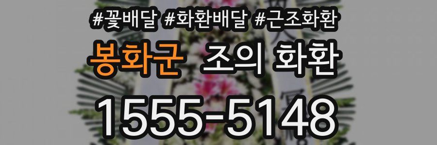 봉화군 조의 화환