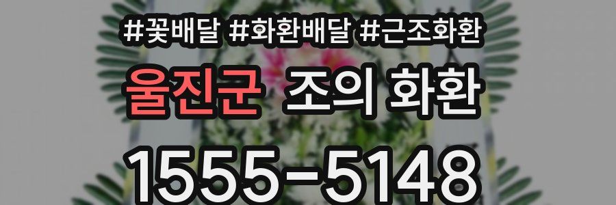 울진군 조의 화환