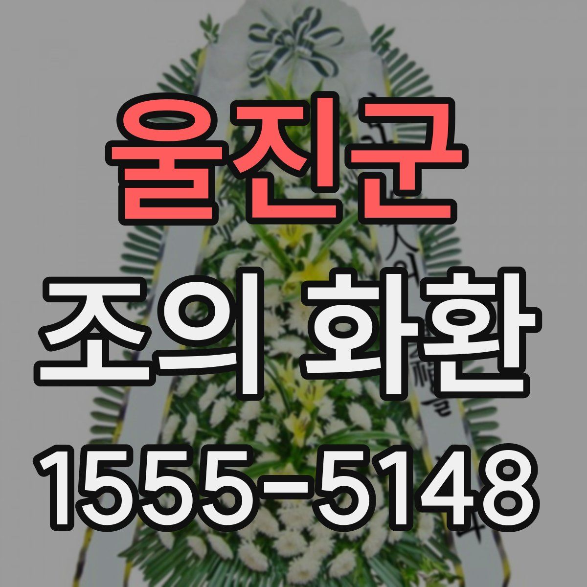 울진군 조의 화환