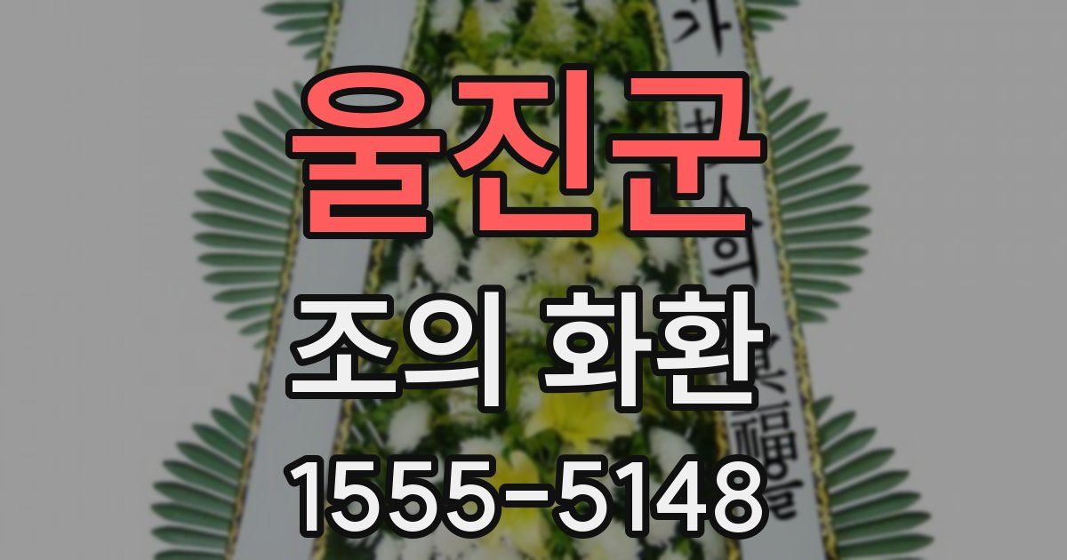 울진군 조의 화환