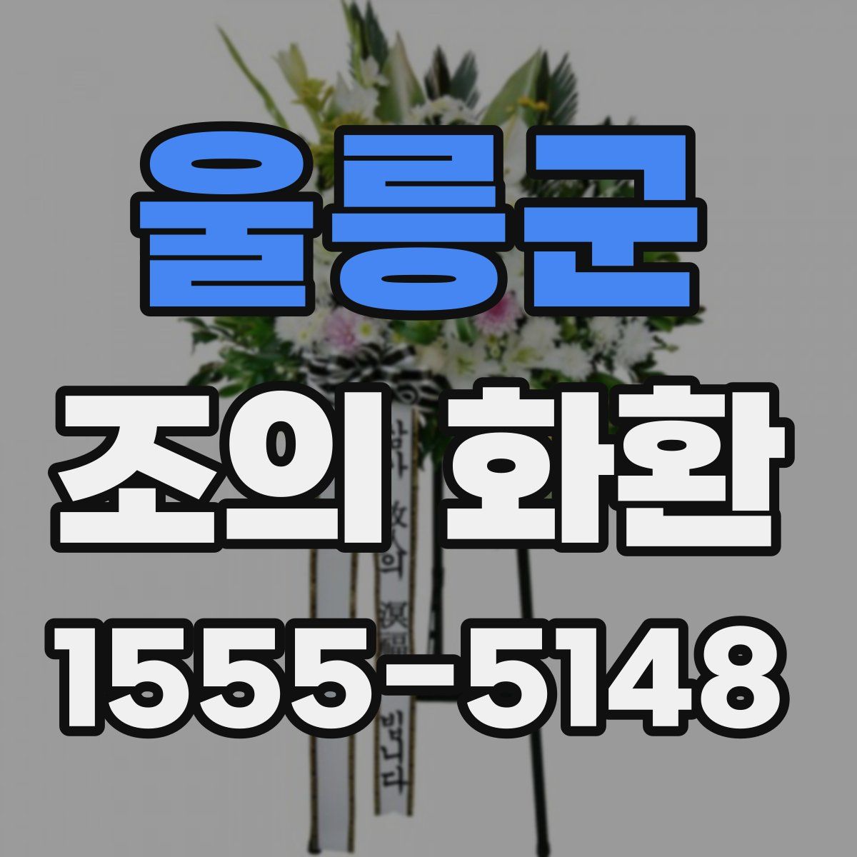 울릉군 조의 화환