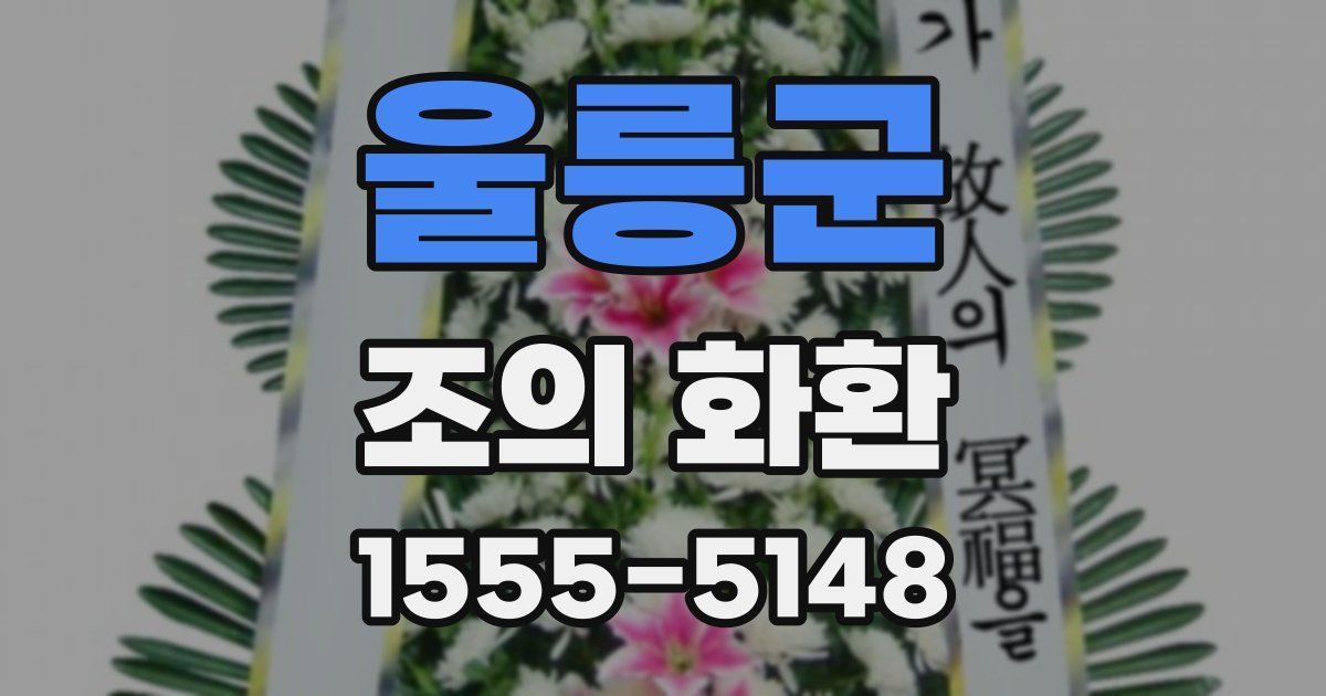 울릉군 조의 화환