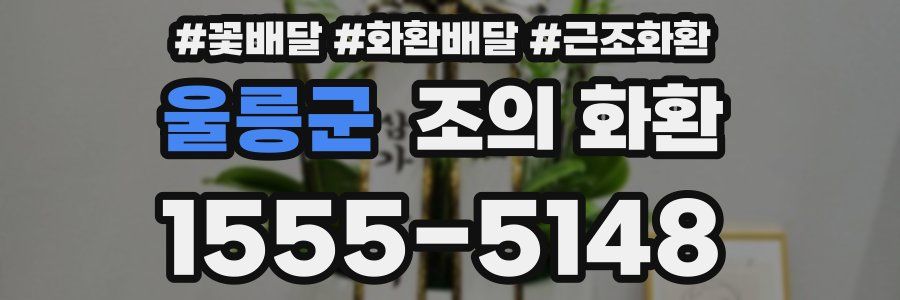 울릉군 조의 화환