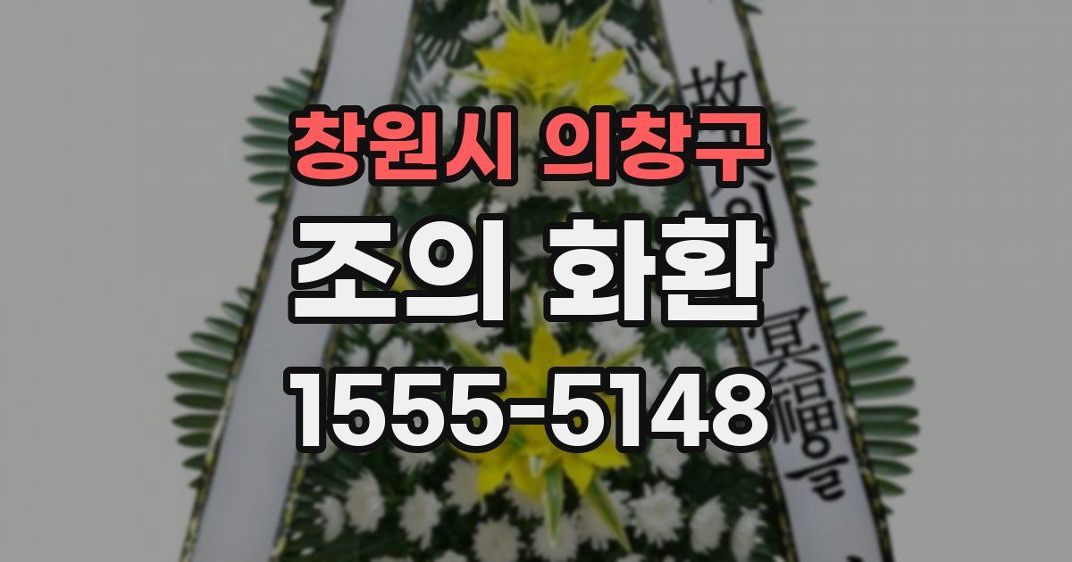 창원시 의창구 조의 화환