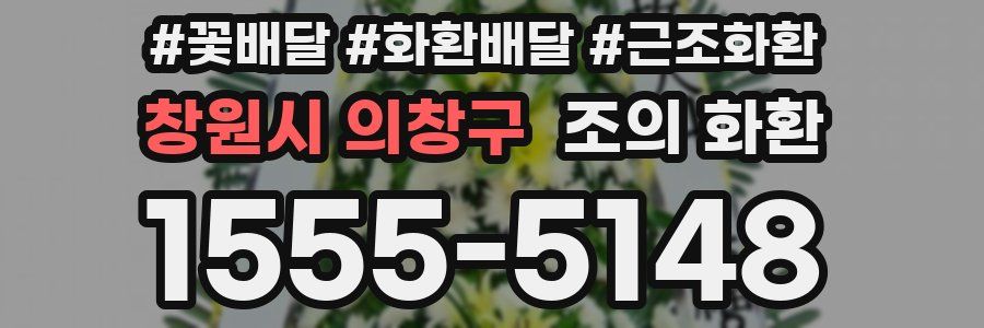 창원시 의창구 조의 화환