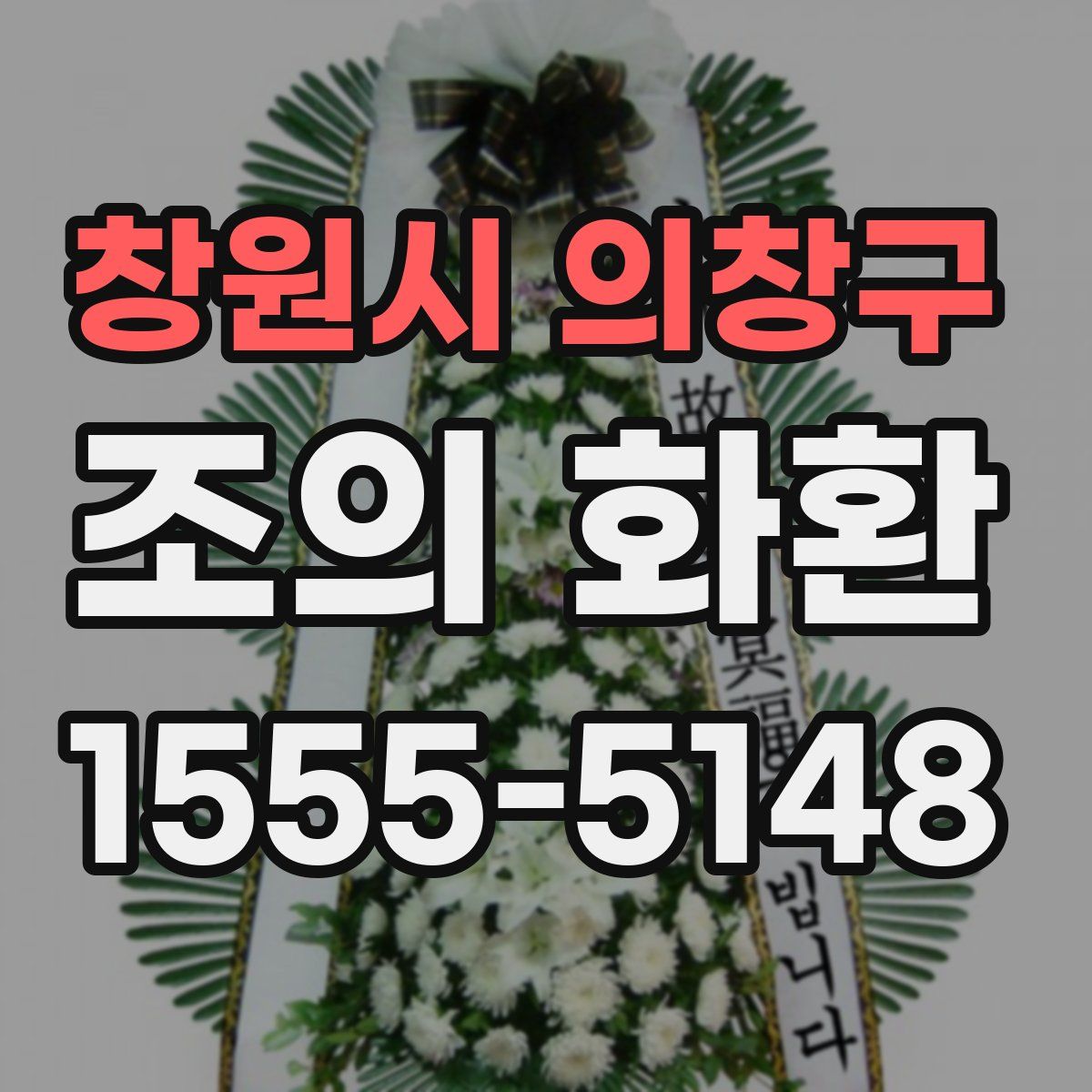 창원시 의창구 조의 화환