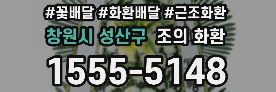 창원시 성산구 조의 화환