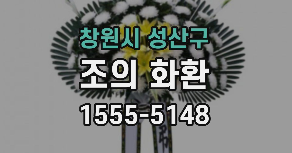창원시 성산구 조의 화환