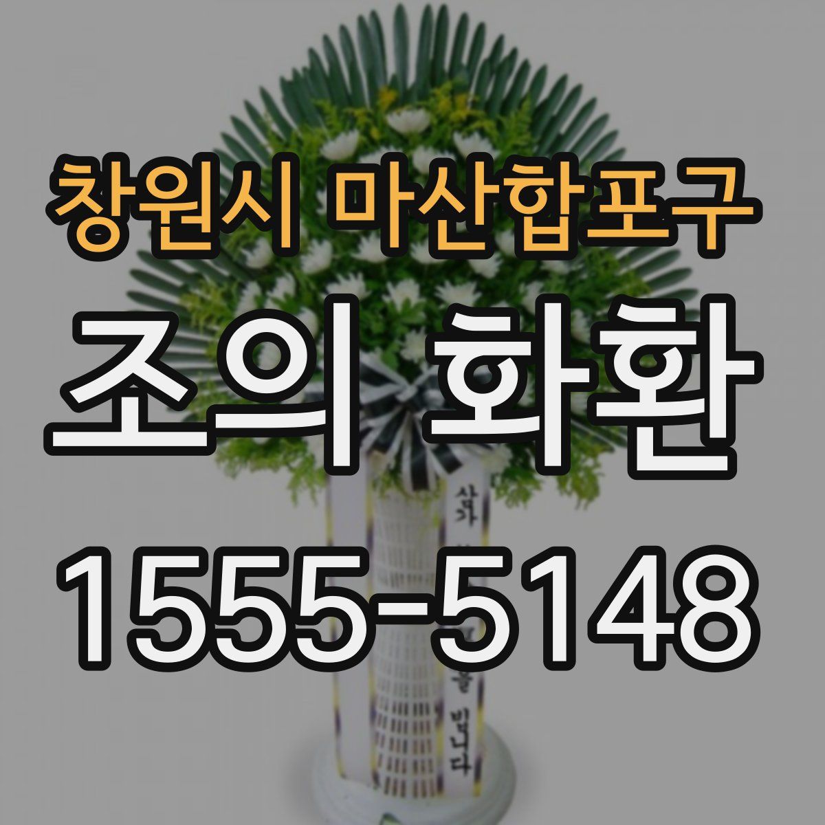 창원시 마산합포구 조의 화환