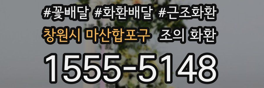 창원시 마산합포구 조의 화환
