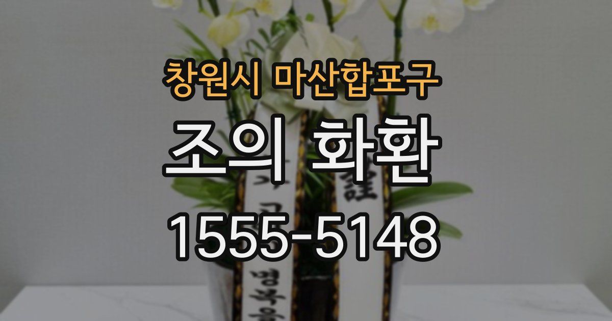 창원시 마산합포구 조의 화환