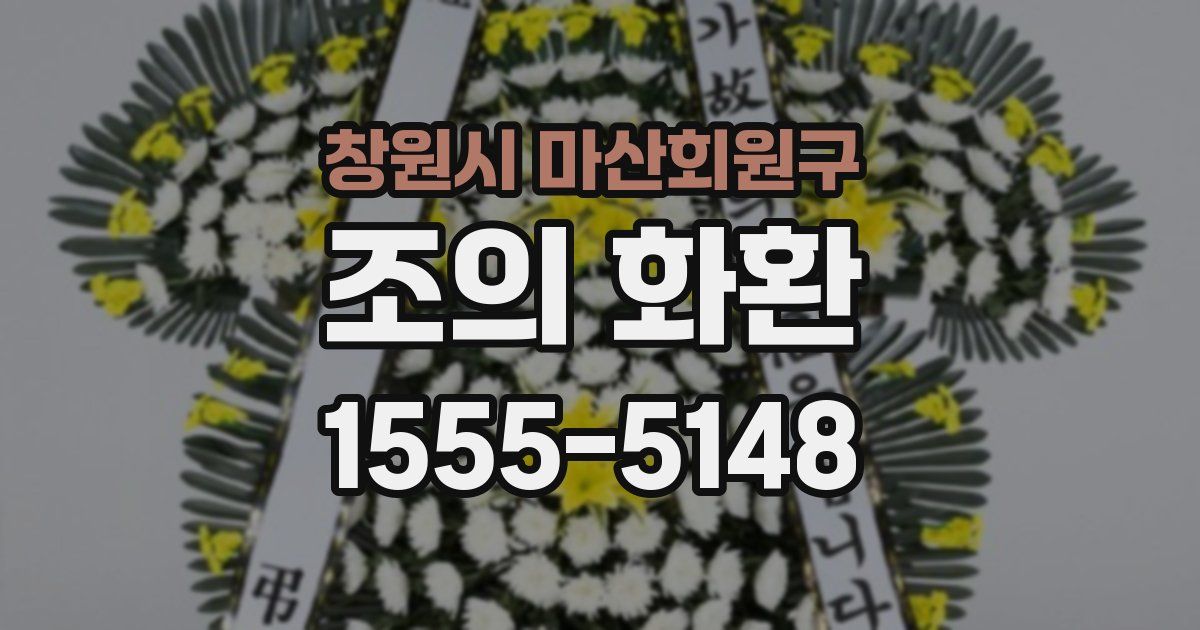 창원시 마산회원구 조의 화환