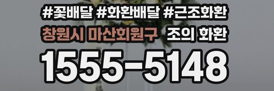 창원시 마산회원구 조의 화환