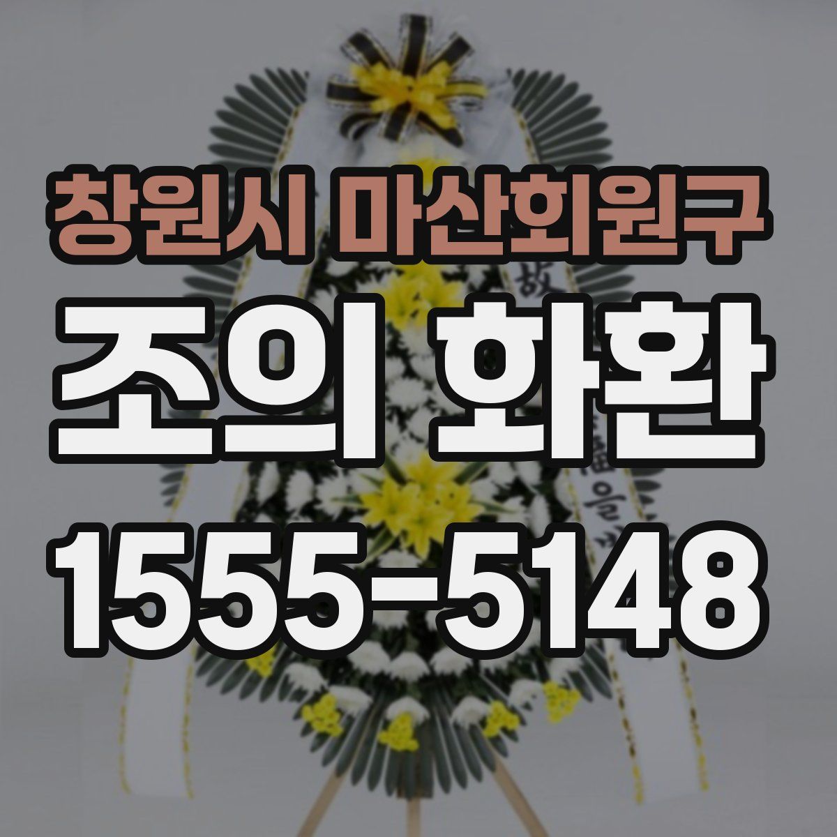 창원시 마산회원구 조의 화환