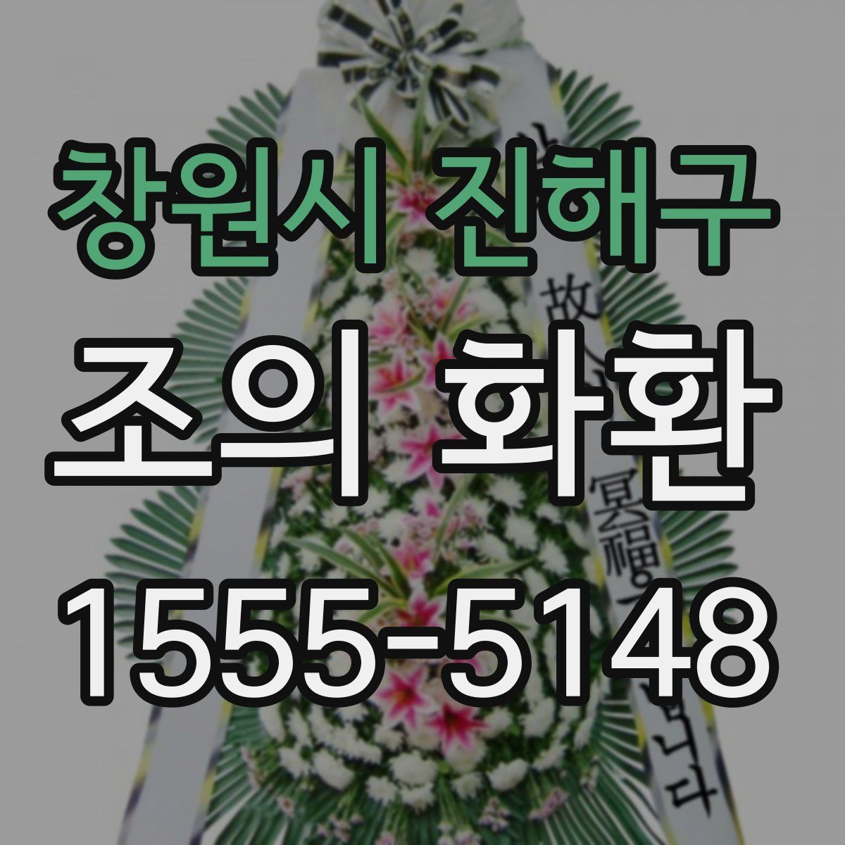 창원시 진해구 조의 화환