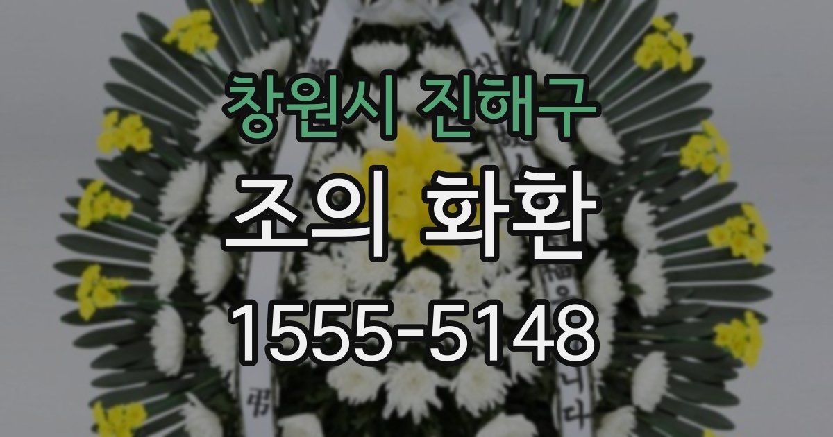 창원시 진해구 조의 화환