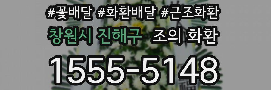 창원시 진해구 조의 화환
