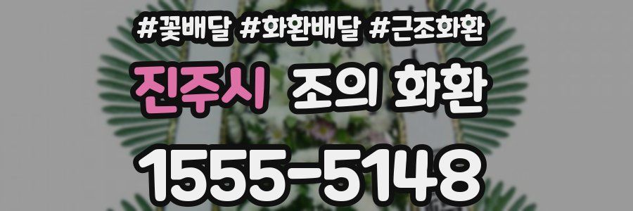 진주시 조의 화환