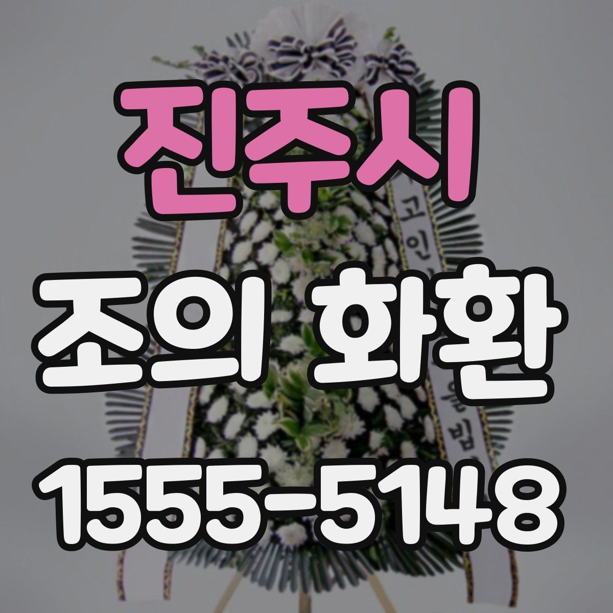 진주시 조의 화환