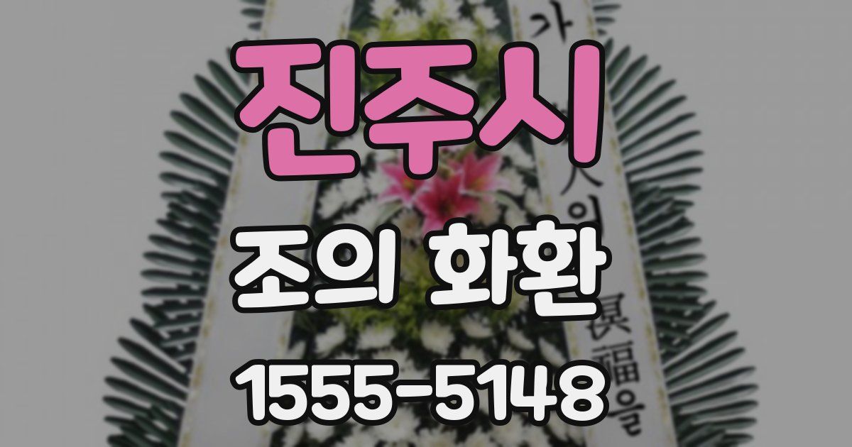 진주시 조의 화환