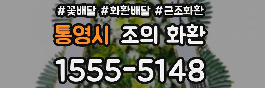 통영시 조의 화환