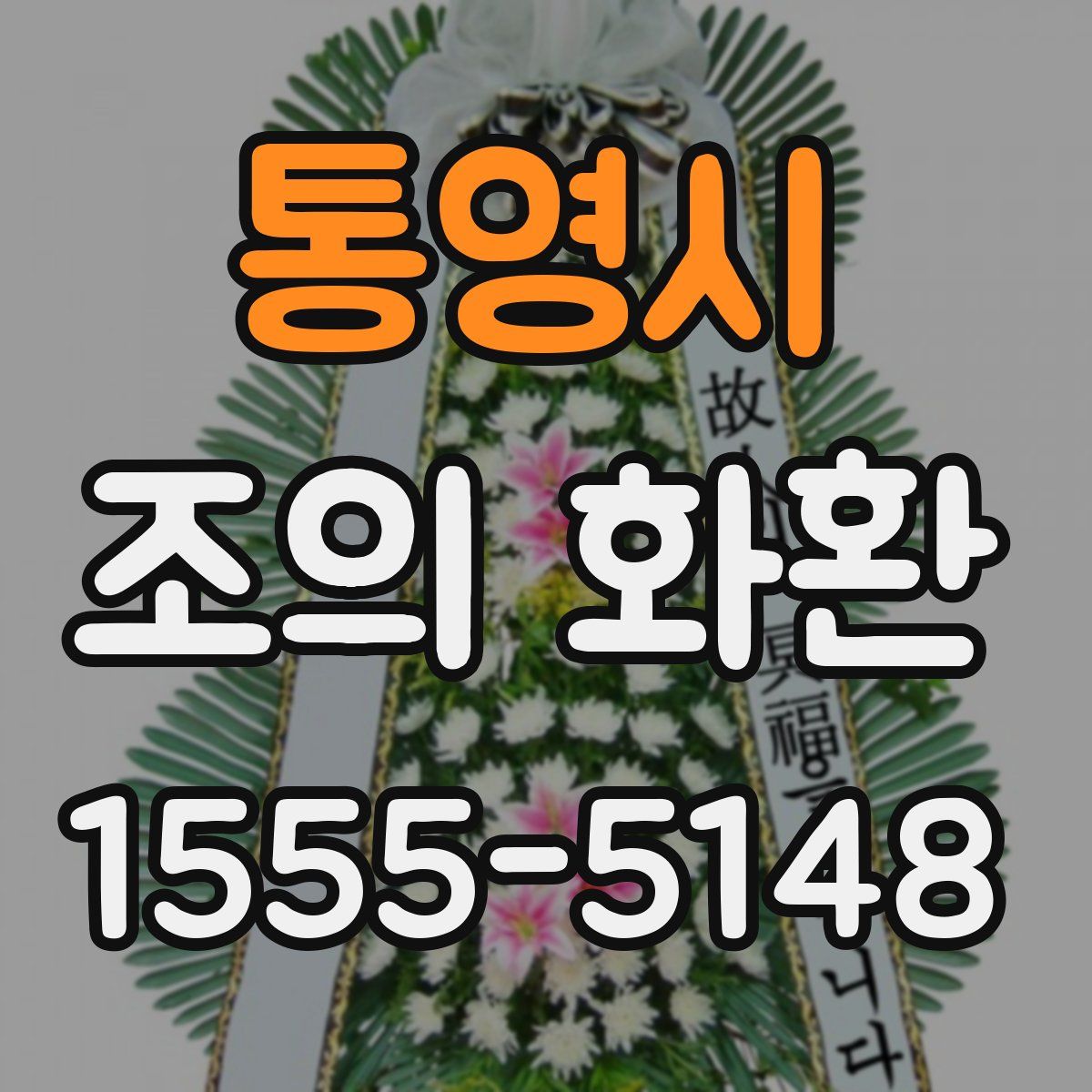 통영시 조의 화환