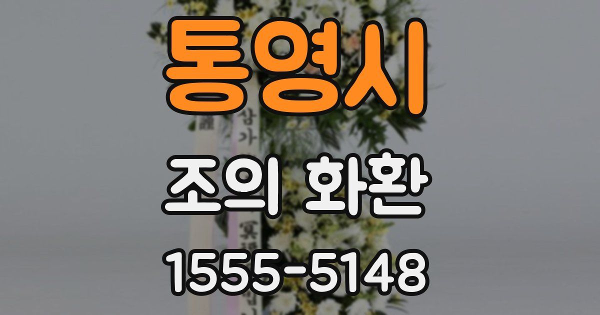 통영시 조의 화환