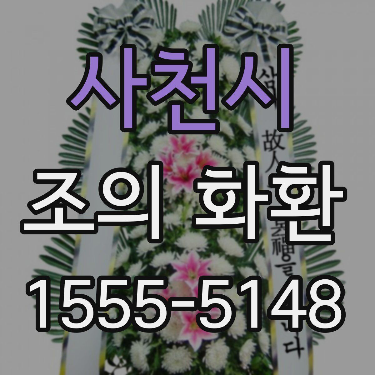 사천시 조의 화환