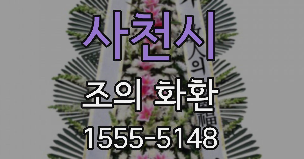사천시 조의 화환