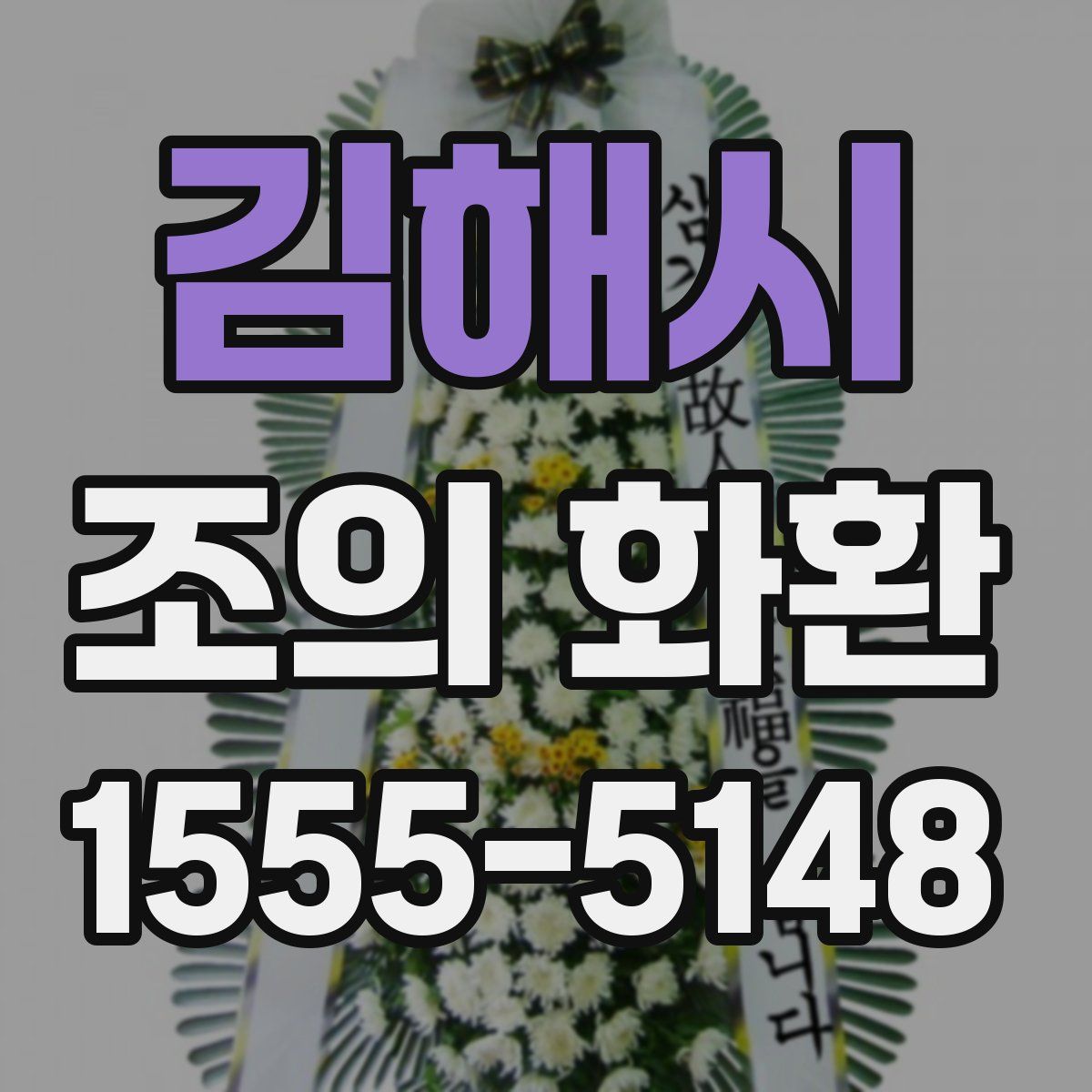 김해시 조의 화환