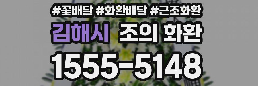 김해시 조의 화환