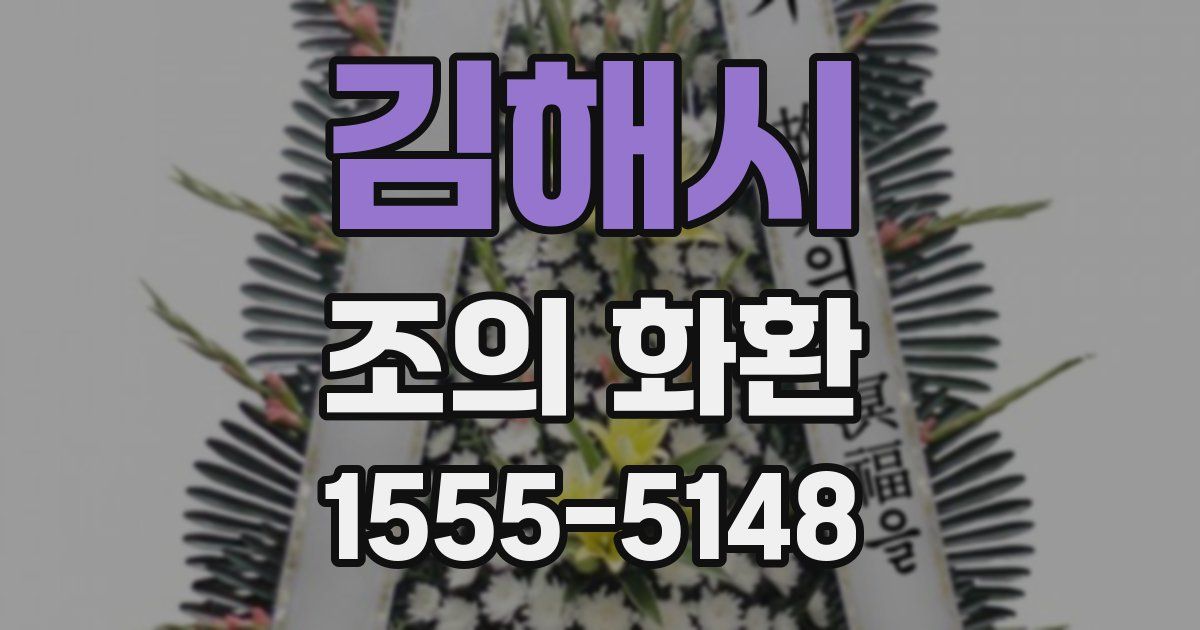 김해시 조의 화환
