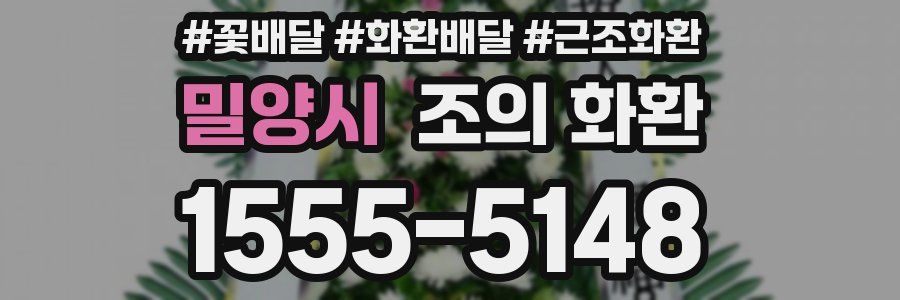밀양시 조의 화환
