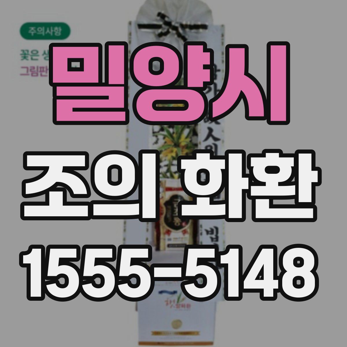 밀양시 조의 화환