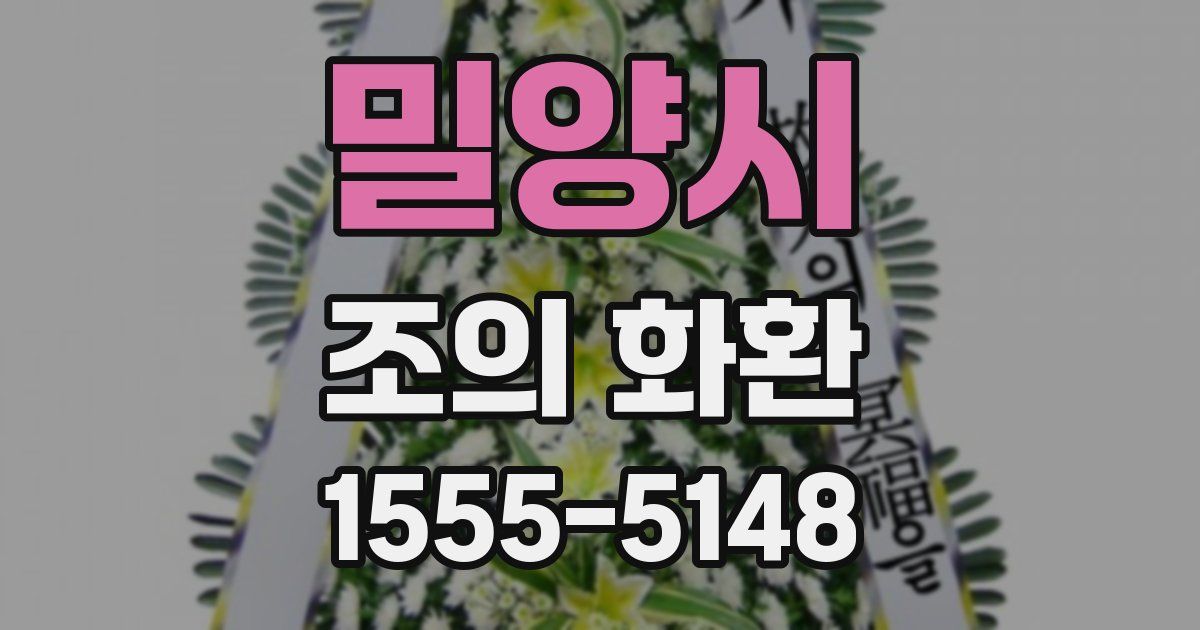 밀양시 조의 화환