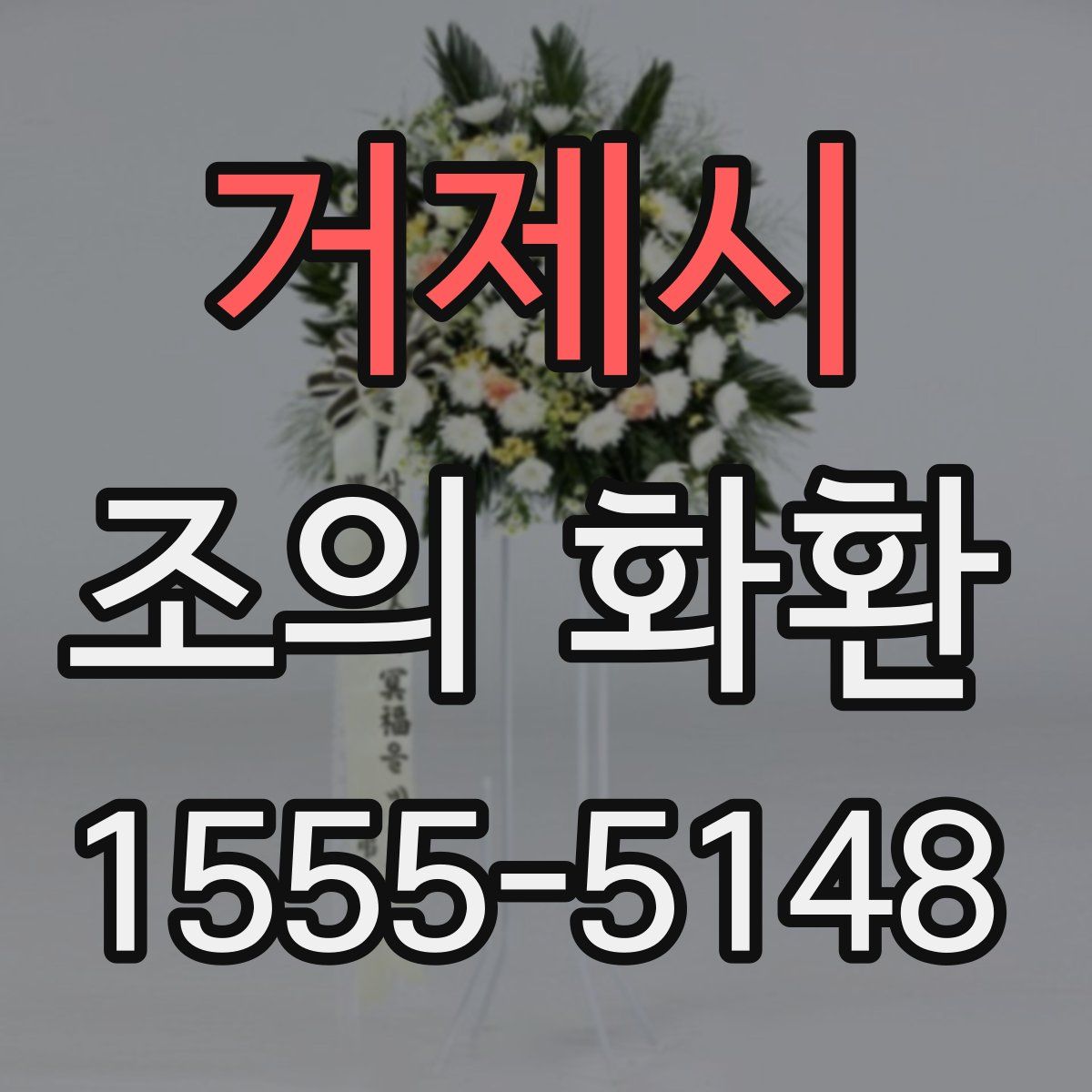 거제시 조의 화환