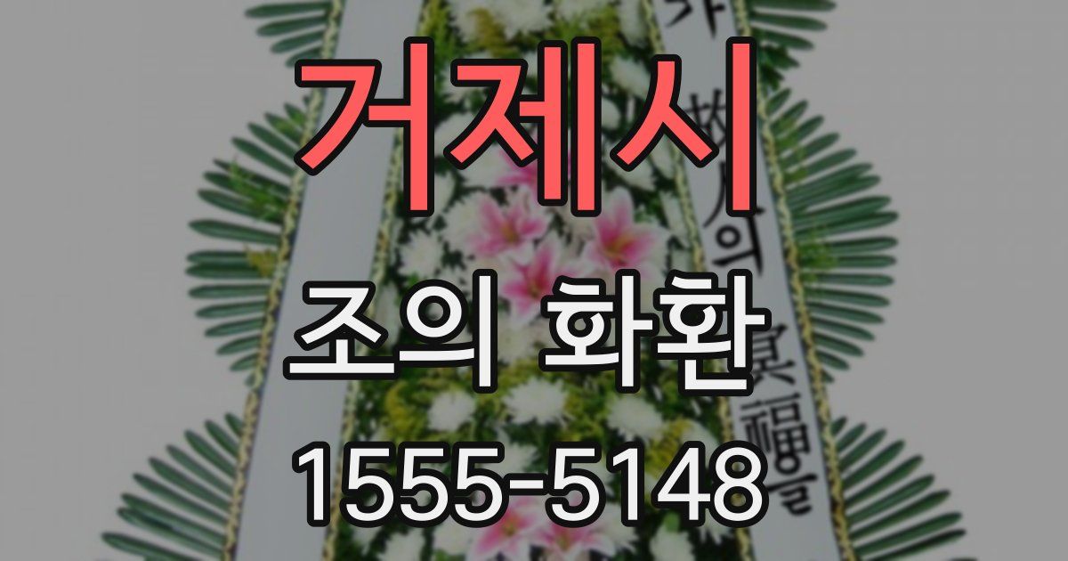 거제시 조의 화환