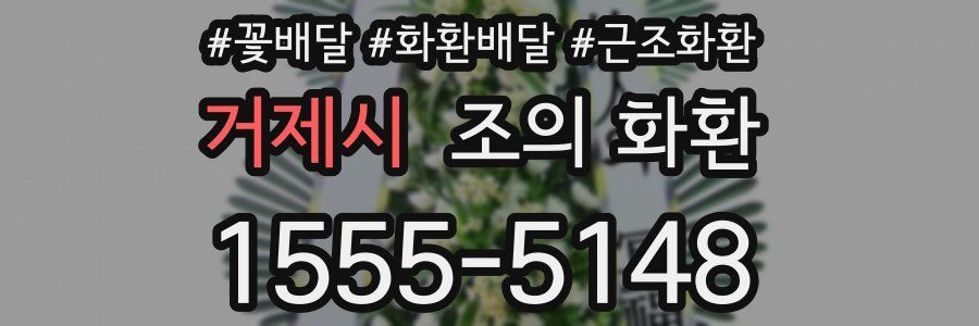 거제시 조의 화환