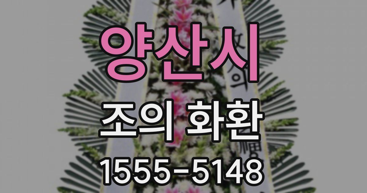 양산시 조의 화환