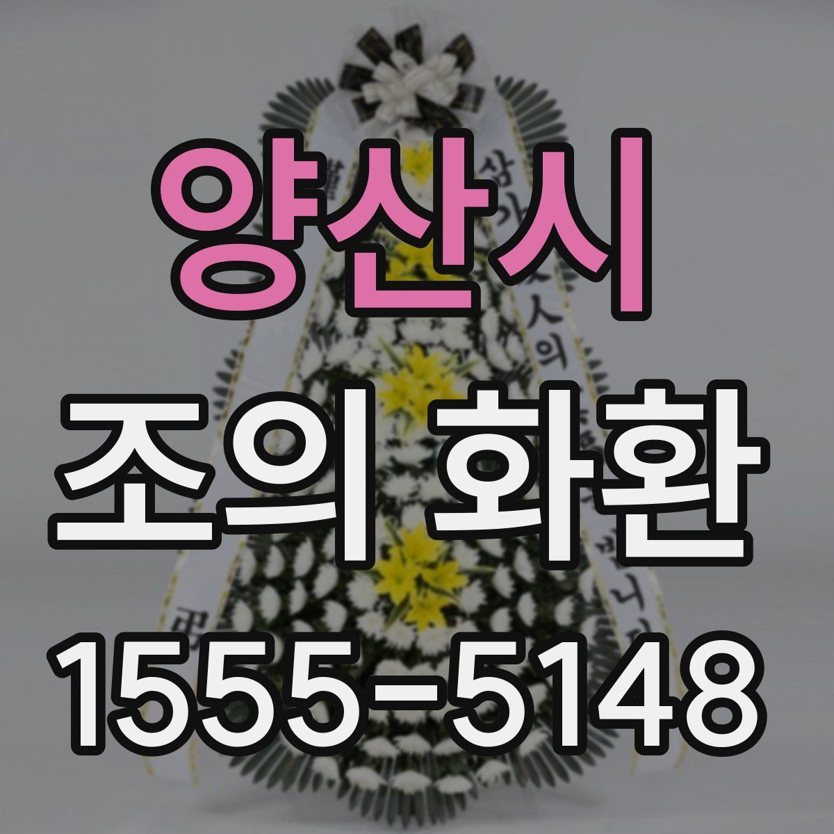 양산시 조의 화환