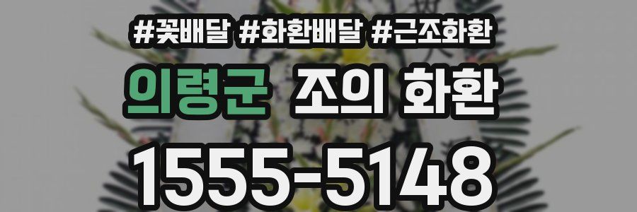 의령군 조의 화환