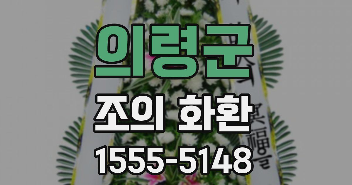 의령군 조의 화환