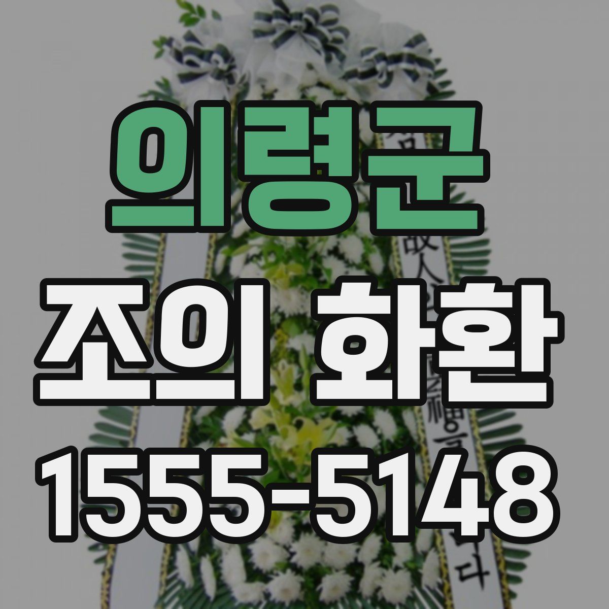의령군 조의 화환