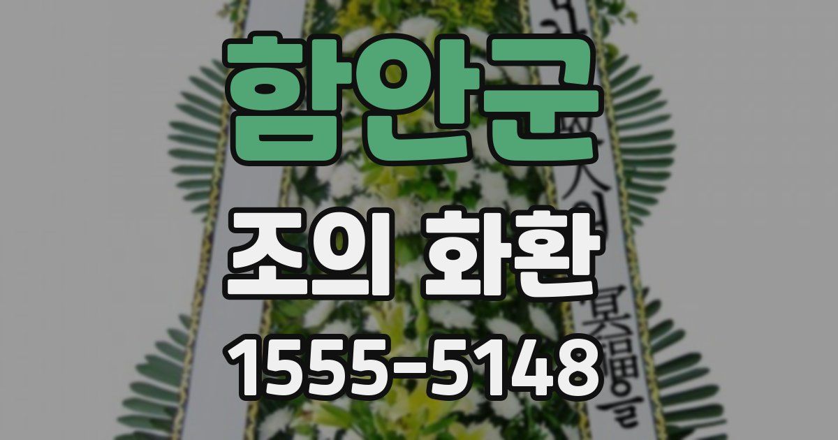 함안군 조의 화환
