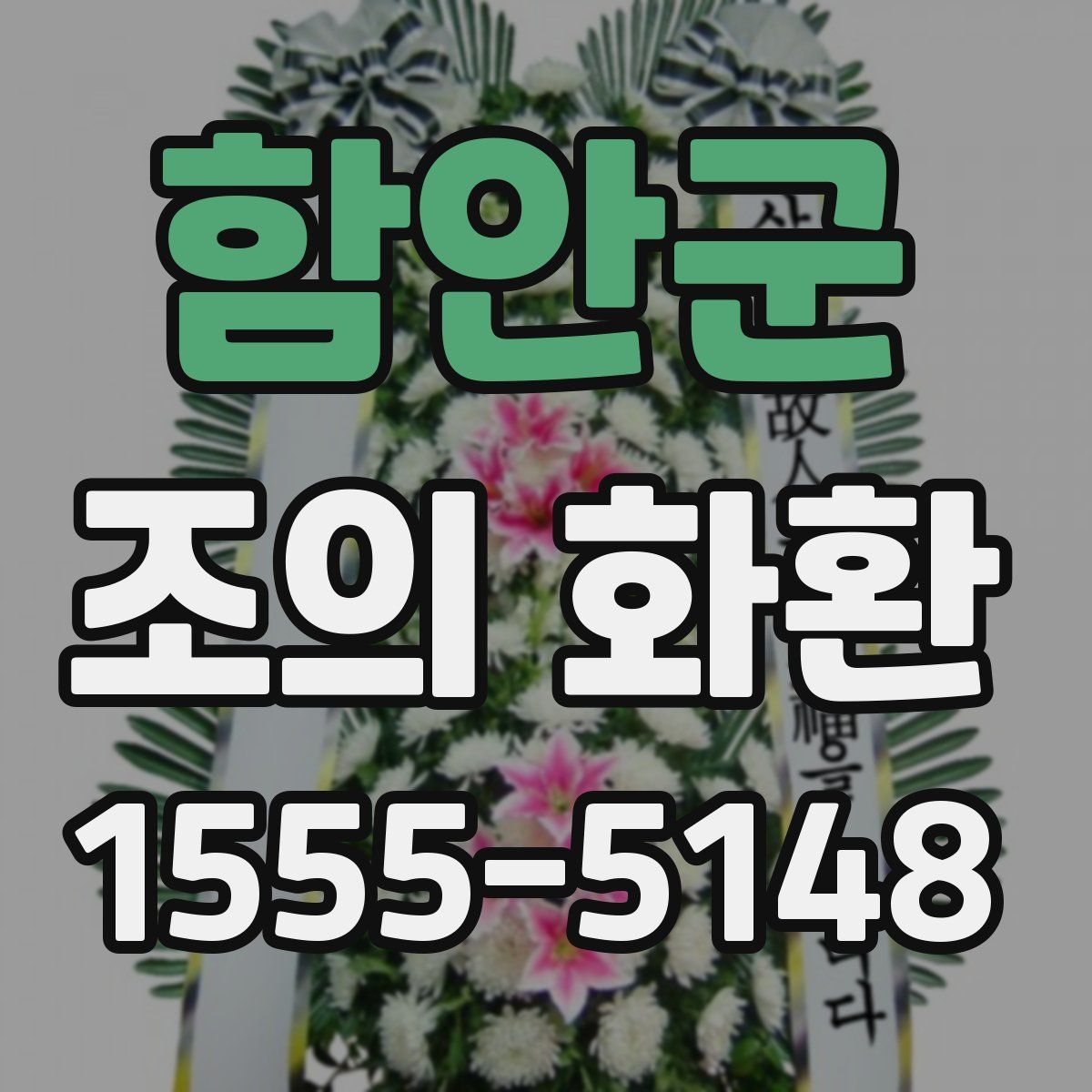 함안군 조의 화환