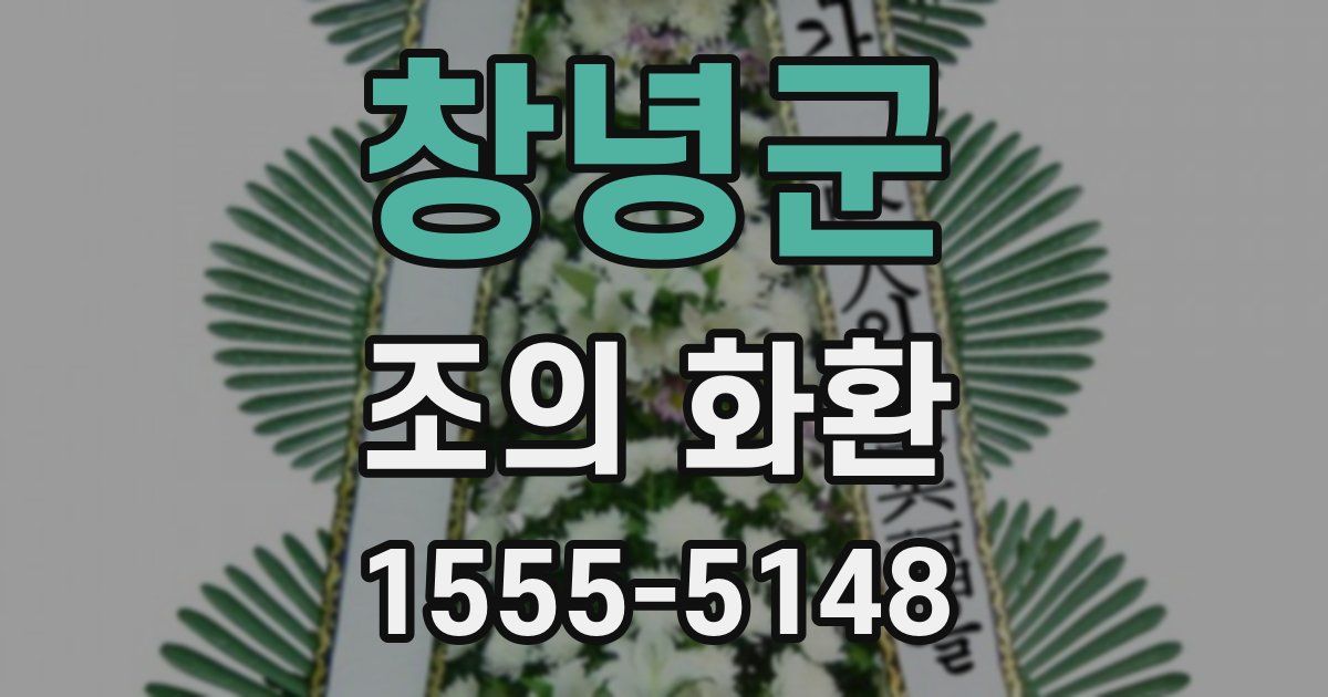 창녕군 조의 화환