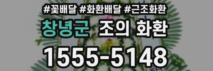 창녕군 조의 화환