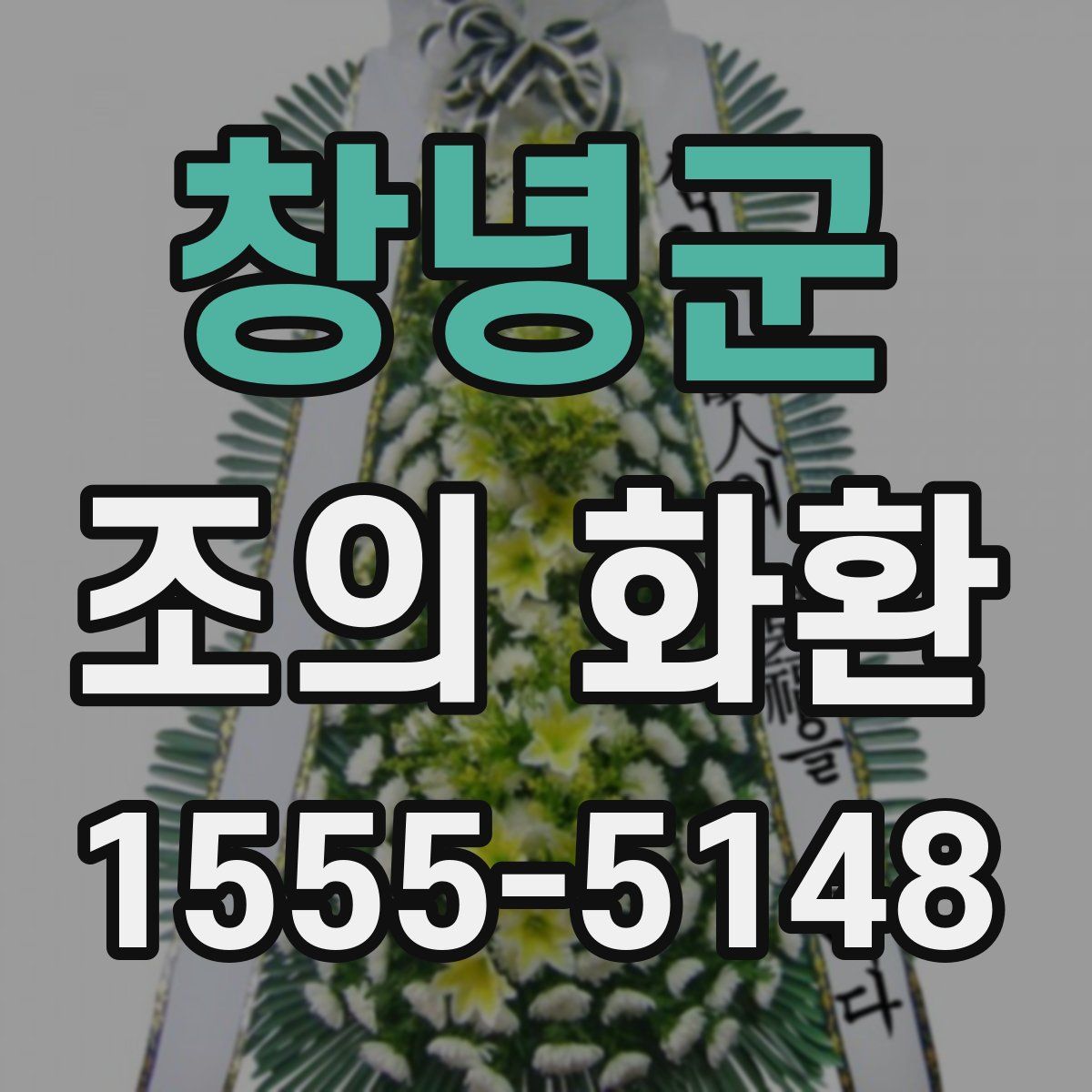 창녕군 조의 화환