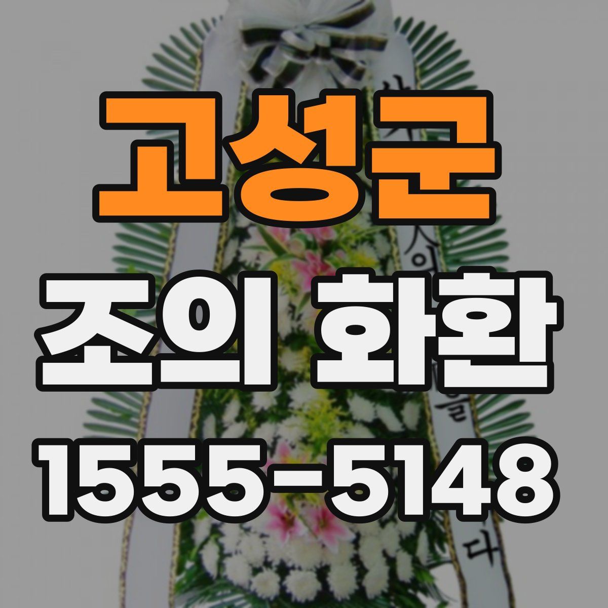 고성군 조의 화환